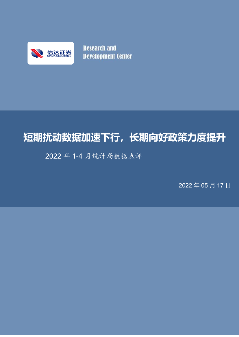 房地产行业2022年1_4月统计局数据点评：短期扰动数据加速下行，长期向好政策力度提升-20220517-信达证券-15页房地产行业2022年1_4月统计局数据点评：短期扰动数据加速下行，长期向好政策力度提升-20220517-信达证券-15页_1.png