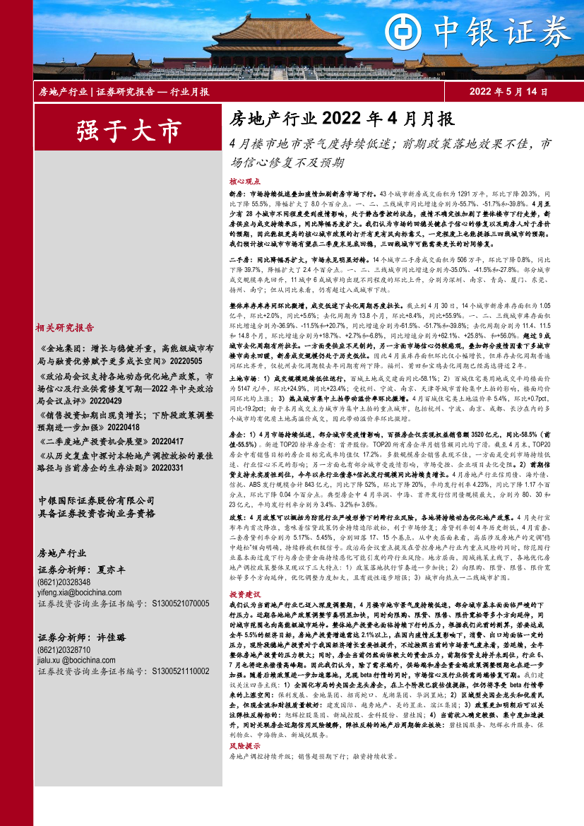 房地产行业2022年4月月报：4月楼市地市景气度持续低迷，前期政策落地效果不佳，市场信心修复不及预期-20220514-中银国际-24页房地产行业2022年4月月报：4月楼市地市景气度持续低迷，前期政策落地效果不佳，市场信心修复不及预期-20220514-中银国际-24页_1.png