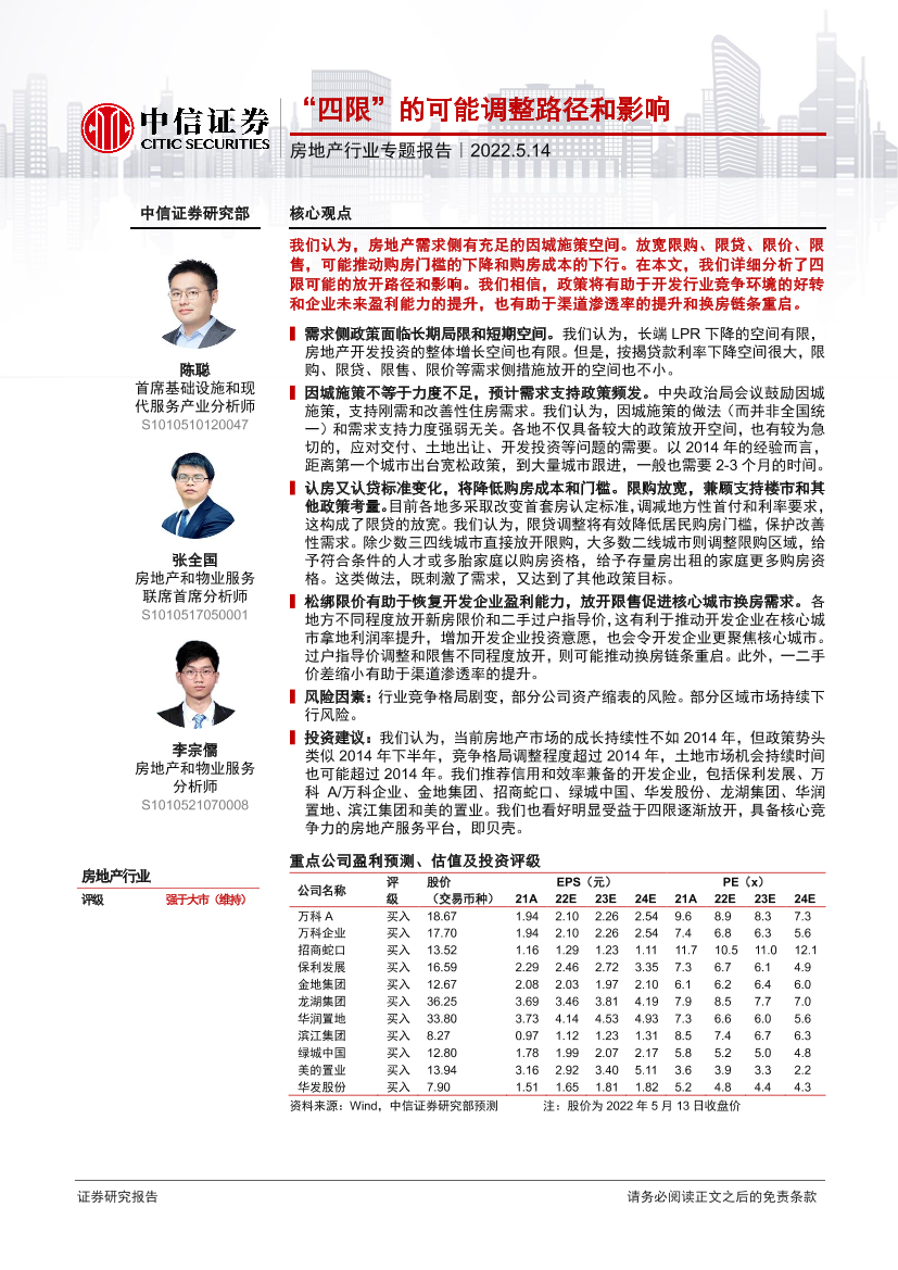 房地产行业专题报告：“四限”的可能调整路径和影响-20220514-中信证券-18页房地产行业专题报告：“四限”的可能调整路径和影响-20220514-中信证券-18页_1.png