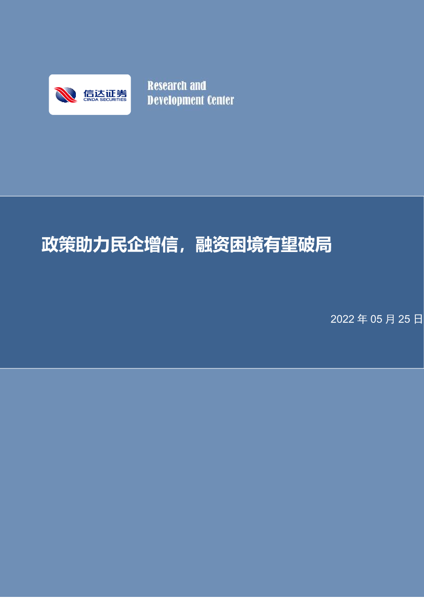 房地产行业专题报告：政策助力民企增信，融资困境有望破局-20220525-信达证券-15页房地产行业专题报告：政策助力民企增信，融资困境有望破局-20220525-信达证券-15页_1.png