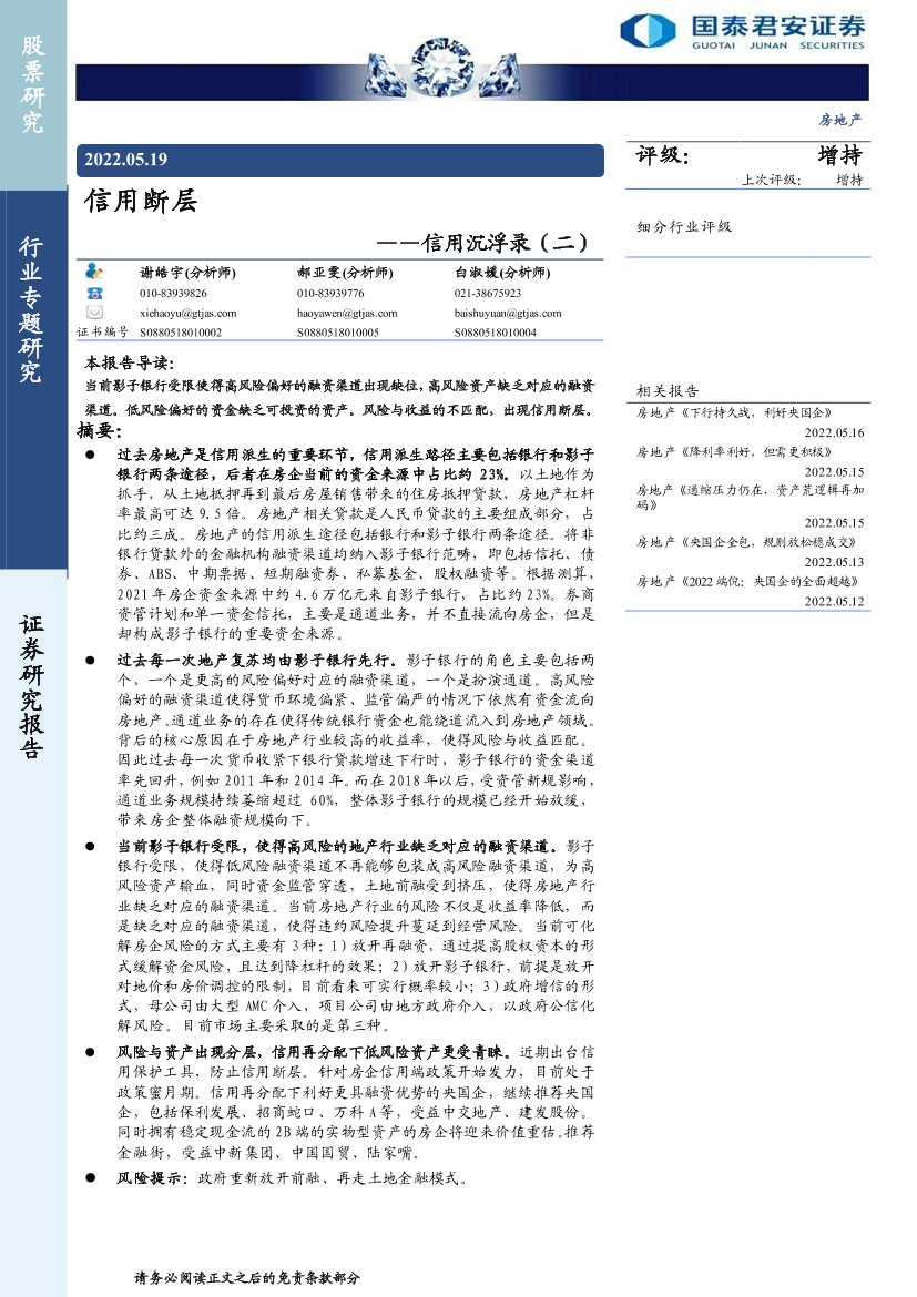 房地产行业信用沉浮录（二）：信用断层-20220519-国泰君安-18页房地产行业信用沉浮录（二）：信用断层-20220519-国泰君安-18页_1.png