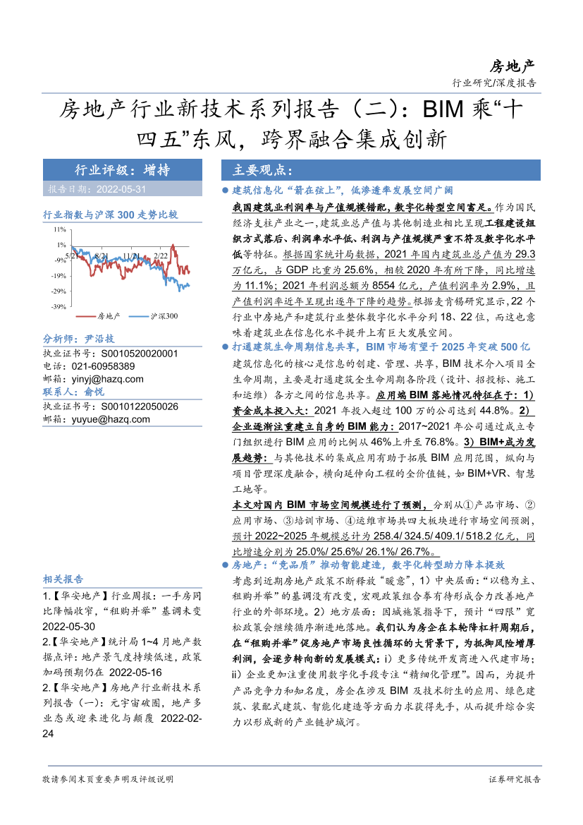 房地产行业新技术系列报告（二）：BIM乘“十四五”东风，跨界融合集成创新-20220531-华安证券-52页房地产行业新技术系列报告（二）：BIM乘“十四五”东风，跨界融合集成创新-20220531-华安证券-52页_1.png