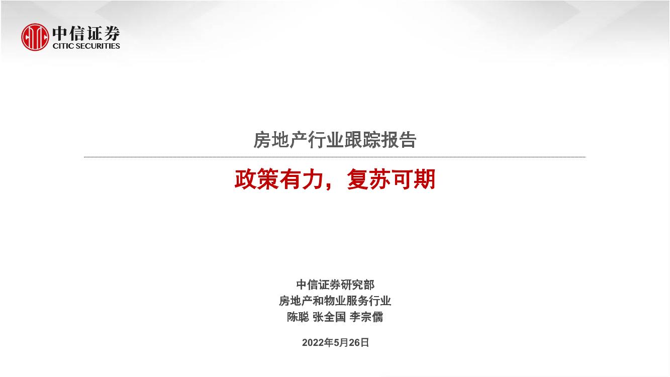 房地产行业跟踪报告：政策有力，复苏可期-20220526-中信证券-34页房地产行业跟踪报告：政策有力，复苏可期-20220526-中信证券-34页_1.png