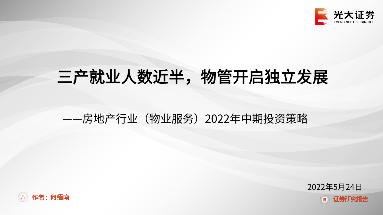 房地产行业（物业服务）2022年中期投资策略：三产就业人数近半，物管开启独立发展-20220524-光大证券-30页房地产行业（物业服务）2022年中期投资策略：三产就业人数近半，物管开启独立发展-20220524-光大证券-30页_1.png
