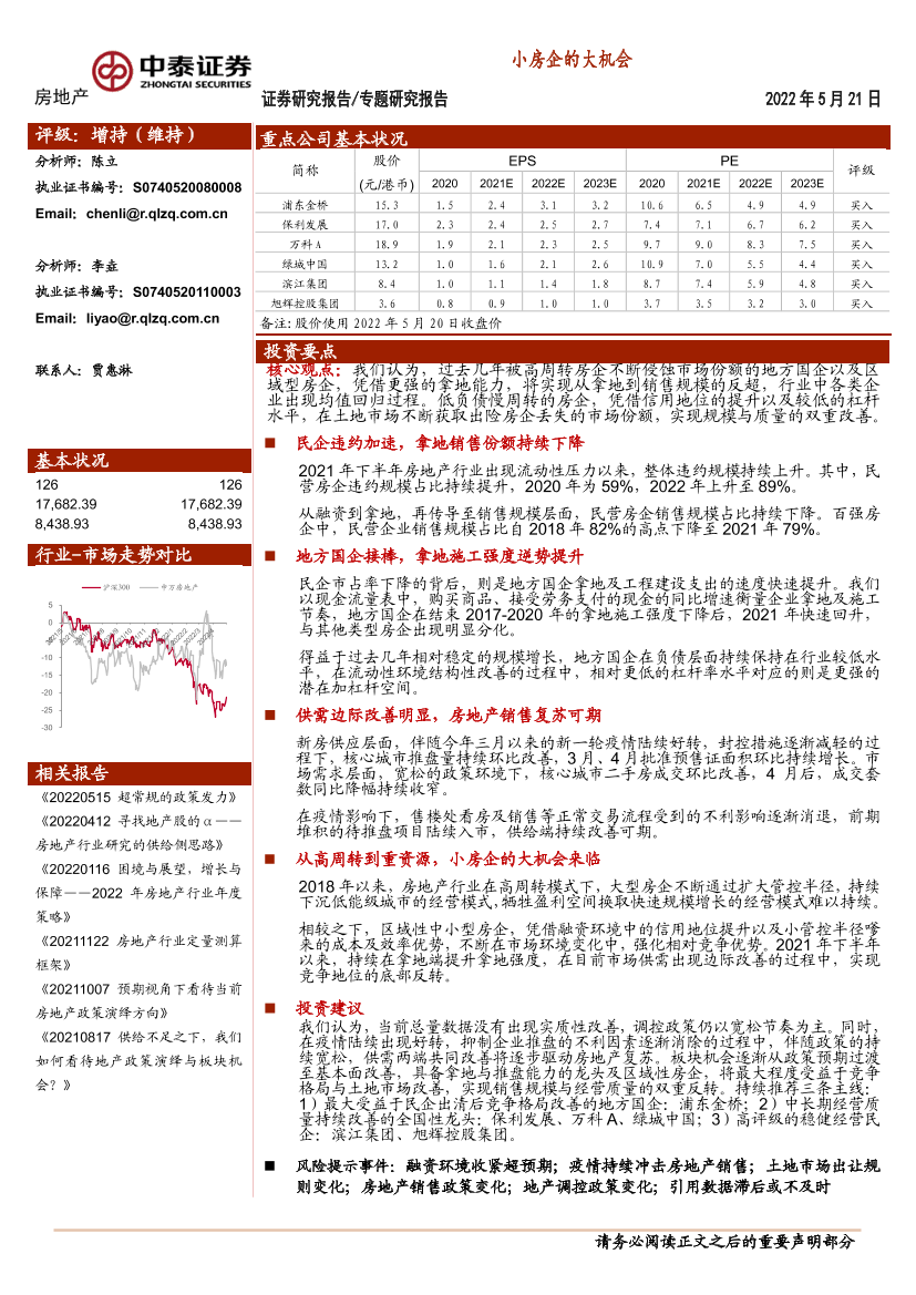 房地产行业：小房企的大机会-20220521-中泰证券-22页房地产行业：小房企的大机会-20220521-中泰证券-22页_1.png