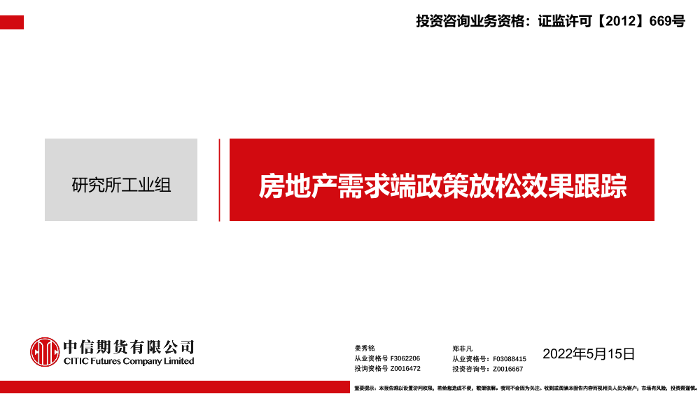 房地产需求端政策放松效果跟踪-20220515-中信期货-31页房地产需求端政策放松效果跟踪-20220515-中信期货-31页_1.png