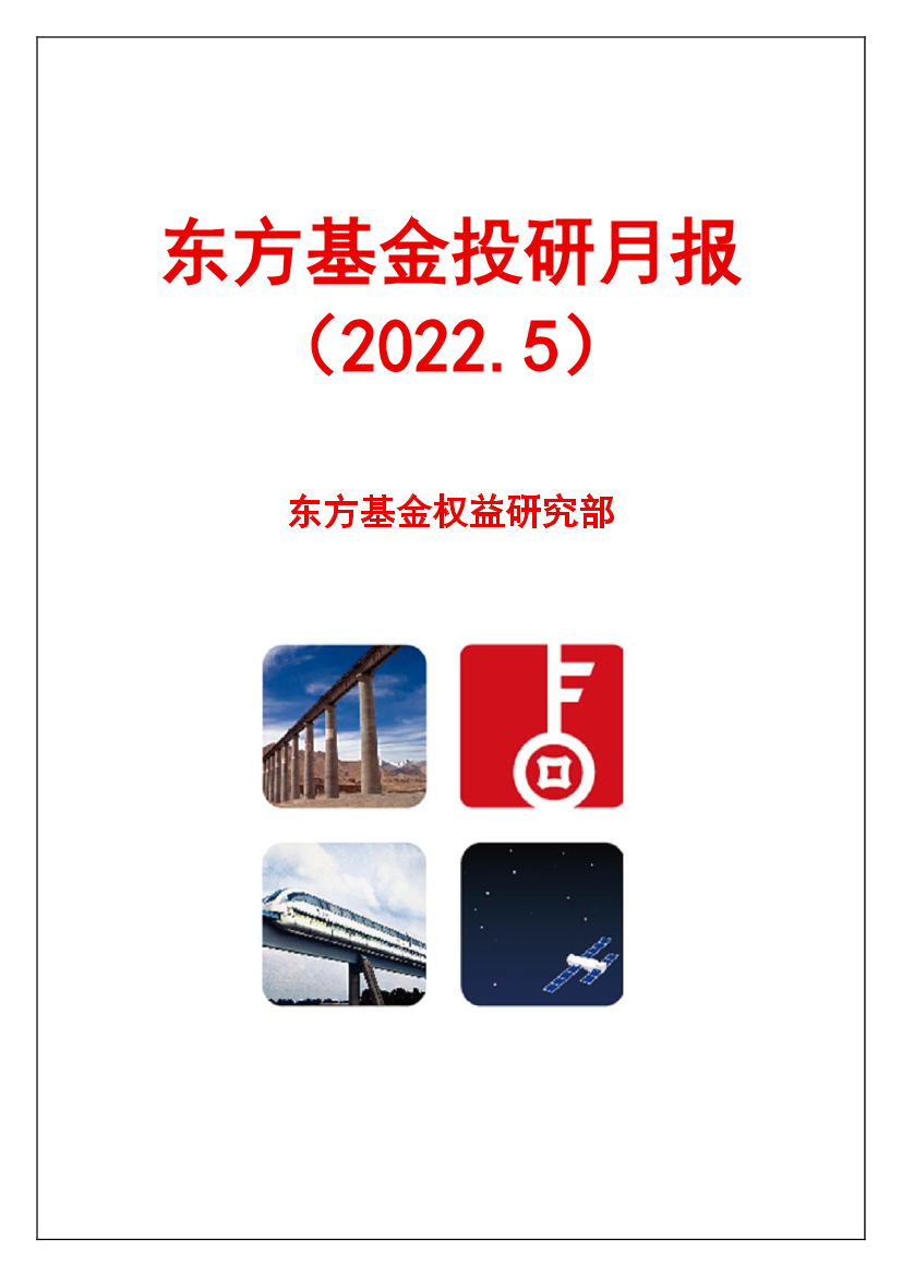 投研月报（2022.5）-20220526-东方基金-25页投研月报（2022.5）-20220526-东方基金-25页_1.png