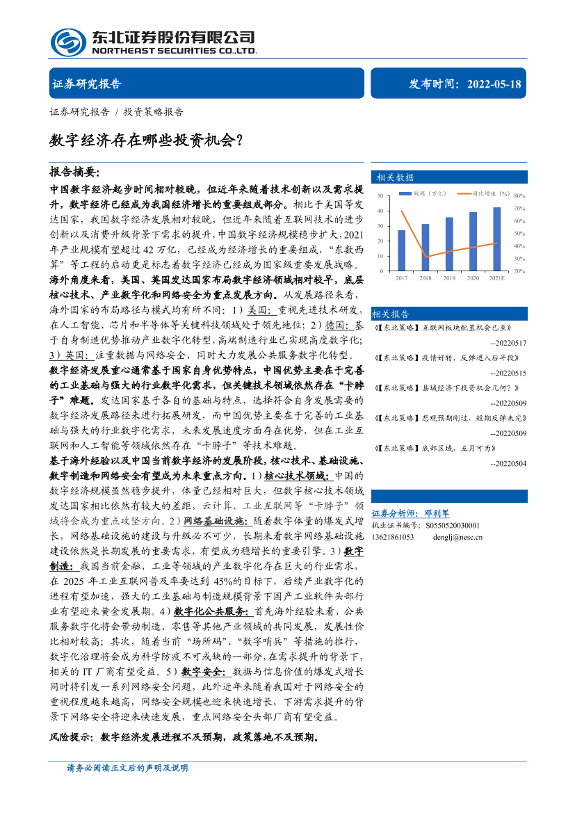 投资策略报告：数字经济存在哪些投资机会？-20220518-东北证券-19页投资策略报告：数字经济存在哪些投资机会？-20220518-东北证券-19页_1.png