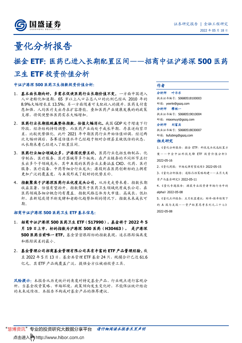 招商中证沪港深500医药卫生ETF投资价值分析：掘金ETF，医药已进入长期配置区间-20220518-国盛证券-16页招商中证沪港深500医药卫生ETF投资价值分析：掘金ETF，医药已进入长期配置区间-20220518-国盛证券-16页_1.png