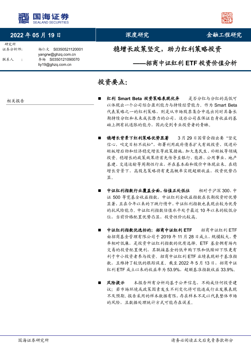 招商中证红利ETF投资价值分析：稳增长政策坚定，助力红利策略投资-20220519-国海证券-27页招商中证红利ETF投资价值分析：稳增长政策坚定，助力红利策略投资-20220519-国海证券-27页_1.png