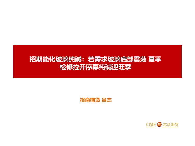 招期能化玻璃纯碱：若需求玻璃底部震荡，夏季检修拉开序幕纯碱迎旺季-20220512-招商期货-42页招期能化玻璃纯碱：若需求玻璃底部震荡，夏季检修拉开序幕纯碱迎旺季-20220512-招商期货-42页_1.png