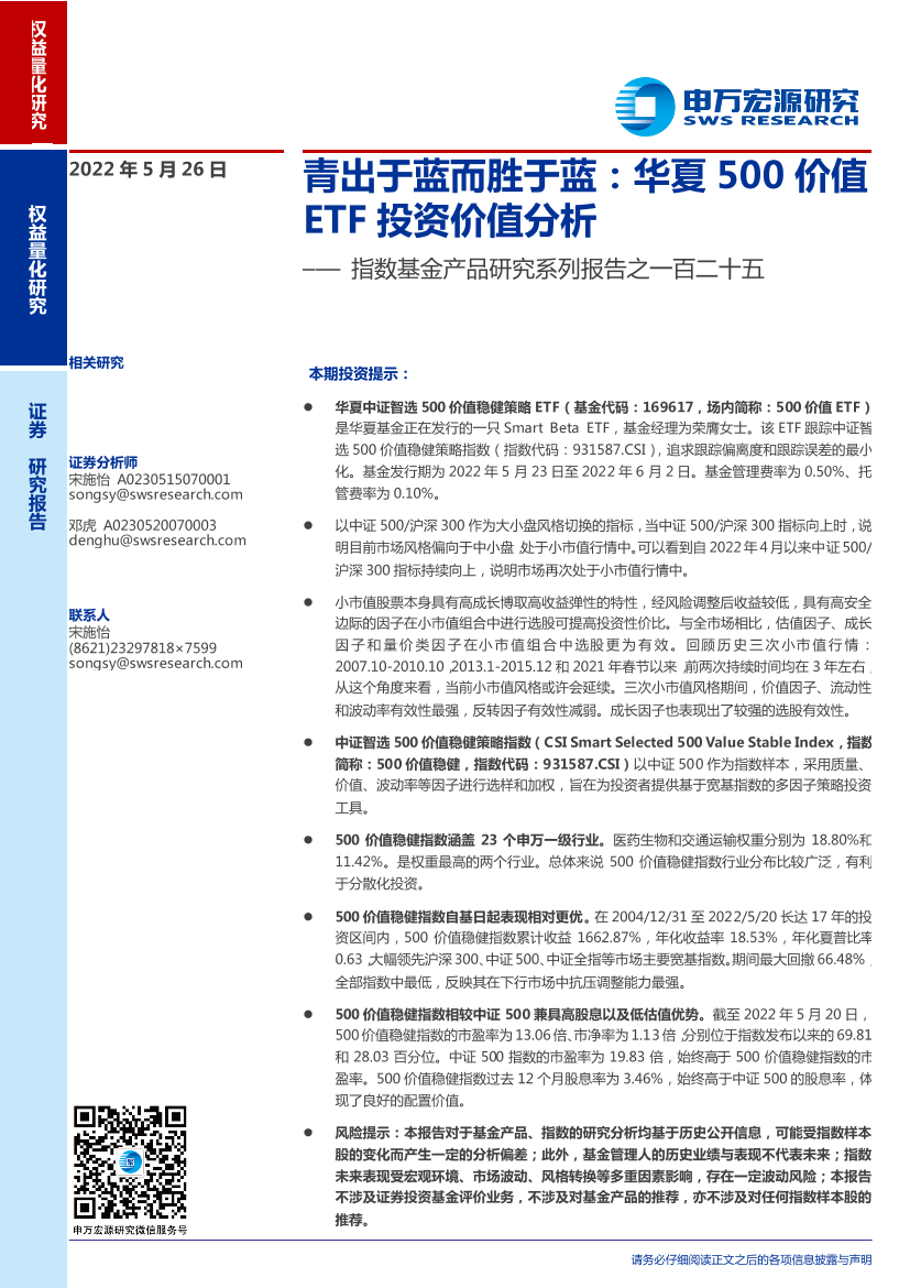 指数基金产品研究系列报告之一百二十五：华夏500价值ETF投资价值分析，青出于蓝而胜于蓝-20220526-申万宏源-16页指数基金产品研究系列报告之一百二十五：华夏500价值ETF投资价值分析，青出于蓝而胜于蓝-20220526-申万宏源-16页_1.png