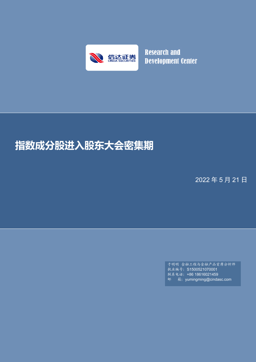 指数成分股进入股东大会密集期-20220521-信达证券-19页指数成分股进入股东大会密集期-20220521-信达证券-19页_1.png