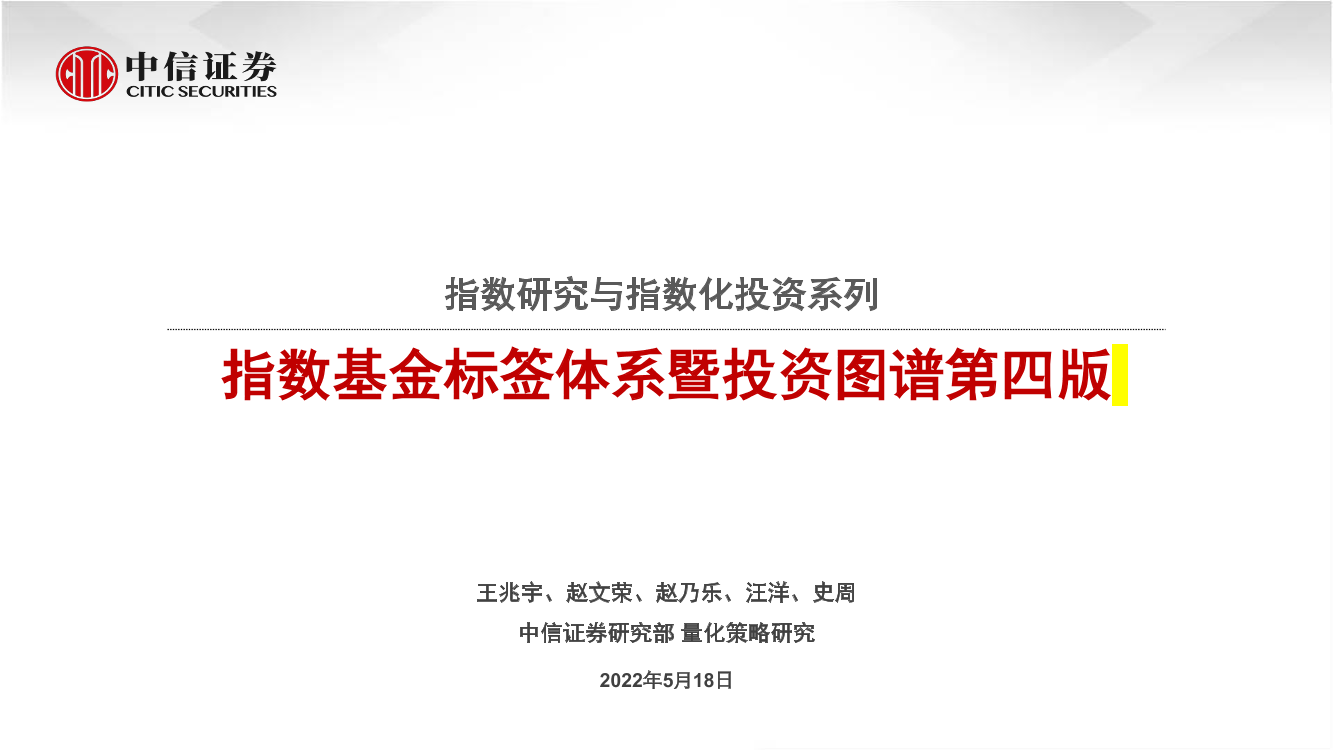 指数研究与指数化投资系列：指数基金标签体系暨投资图谱第四版-20220518-中信证券-25页指数研究与指数化投资系列：指数基金标签体系暨投资图谱第四版-20220518-中信证券-25页_1.png