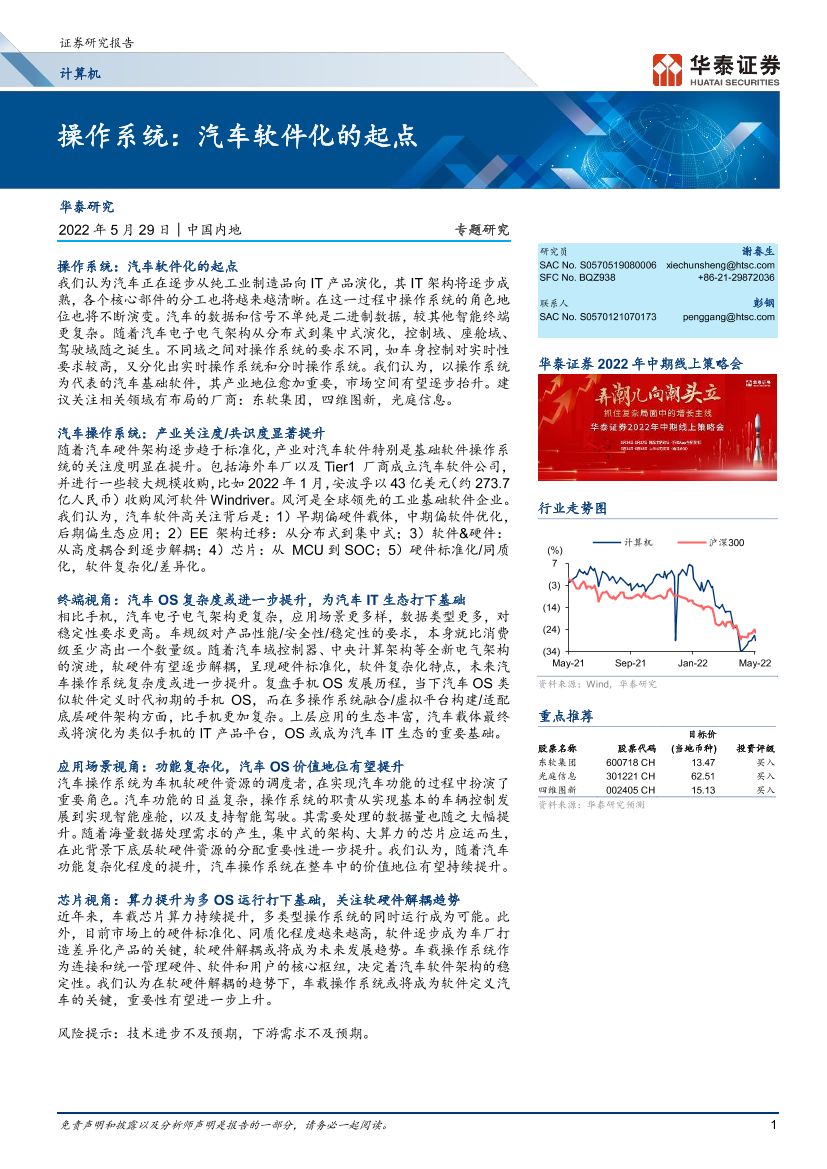 操作系统：汽车软件化的起点-华泰证券-2022.5.29-81页操作系统：汽车软件化的起点-华泰证券-2022.5.29-81页_1.png