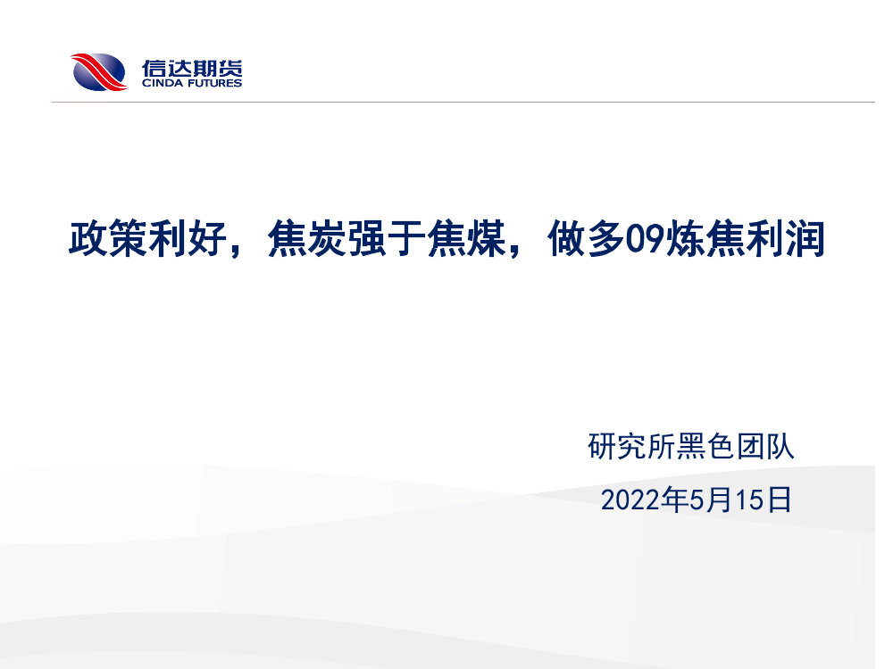 政策利好，焦炭强于焦煤，做多09炼焦利润-20220515-信达期货-20页政策利好，焦炭强于焦煤，做多09炼焦利润-20220515-信达期货-20页_1.png