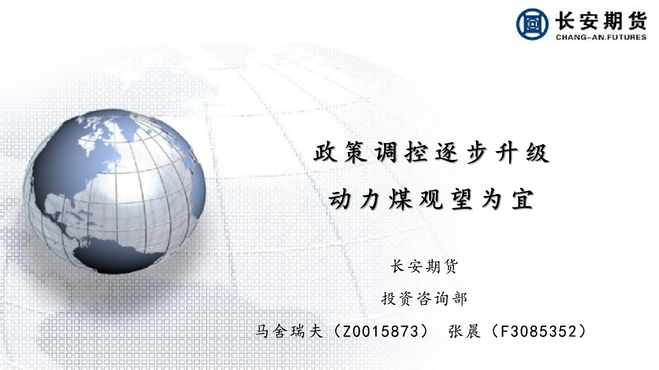 政策调控逐步升级，动力煤观望为宜-20220527-长安期货-15页政策调控逐步升级，动力煤观望为宜-20220527-长安期货-15页_1.png