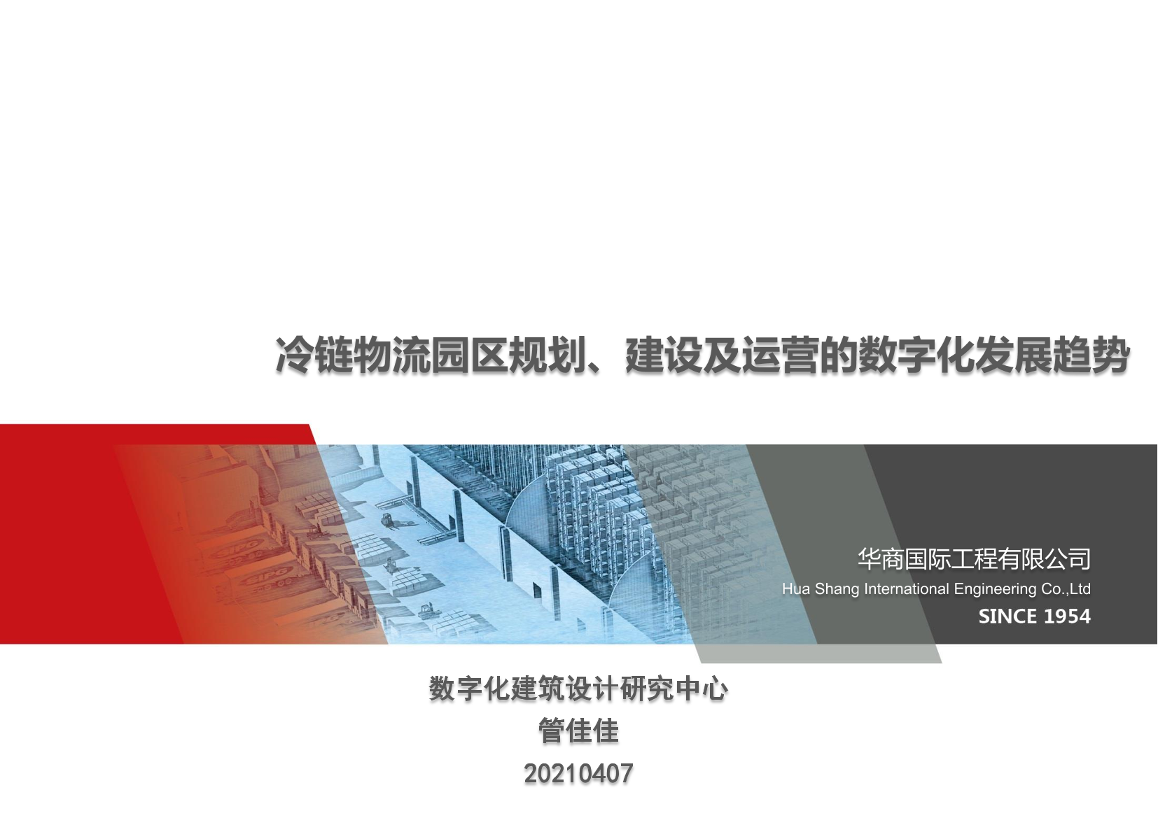 数字化建筑设计研究中心-冷链物流园区规划、建设及运营的数字化发展趋势-17页数字化建筑设计研究中心-冷链物流园区规划、建设及运营的数字化发展趋势-17页_1.png