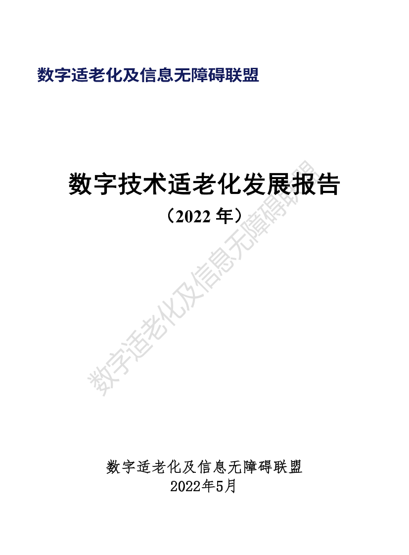 数字技术适老化发展报告（2022年）-19页数字技术适老化发展报告（2022年）-19页_1.png