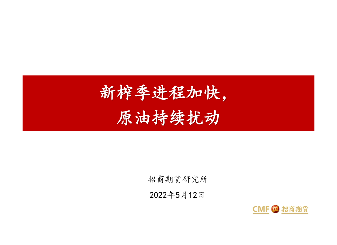 新榨季进程加快，原油持续扰动-20220512-招商期货-24页新榨季进程加快，原油持续扰动-20220512-招商期货-24页_1.png