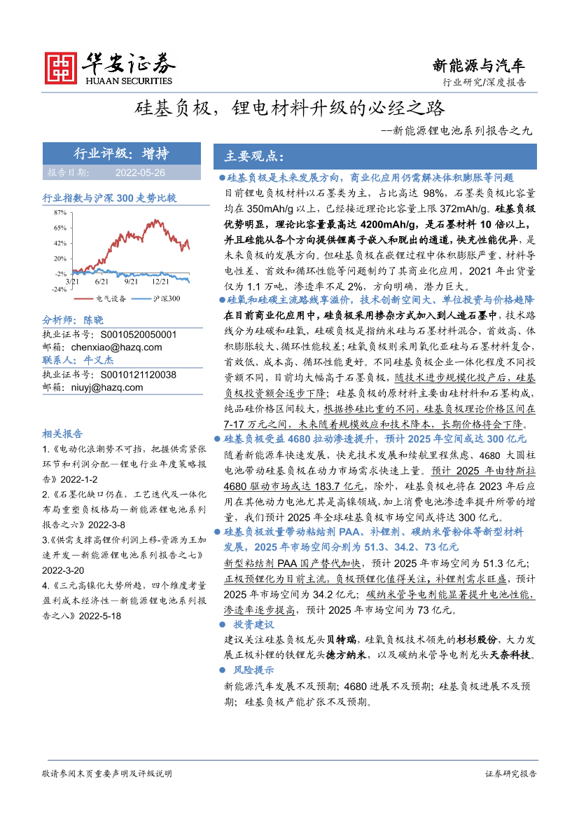 新能源与汽车行业新能源锂电池系列报告之九：硅基负极，锂电材料升级的必经之路-20220526-华安证券-26页新能源与汽车行业新能源锂电池系列报告之九：硅基负极，锂电材料升级的必经之路-20220526-华安证券-26页_1.png