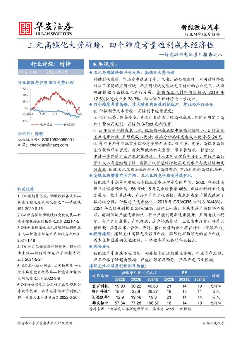 新能源与汽车行业新能源锂电池系列报告之八：三元高镍化大势所趋，四个维度考量盈利成本经济性-20220518-华安证券-30页新能源与汽车行业新能源锂电池系列报告之八：三元高镍化大势所趋，四个维度考量盈利成本经济性-20220518-华安证券-30页_1.png