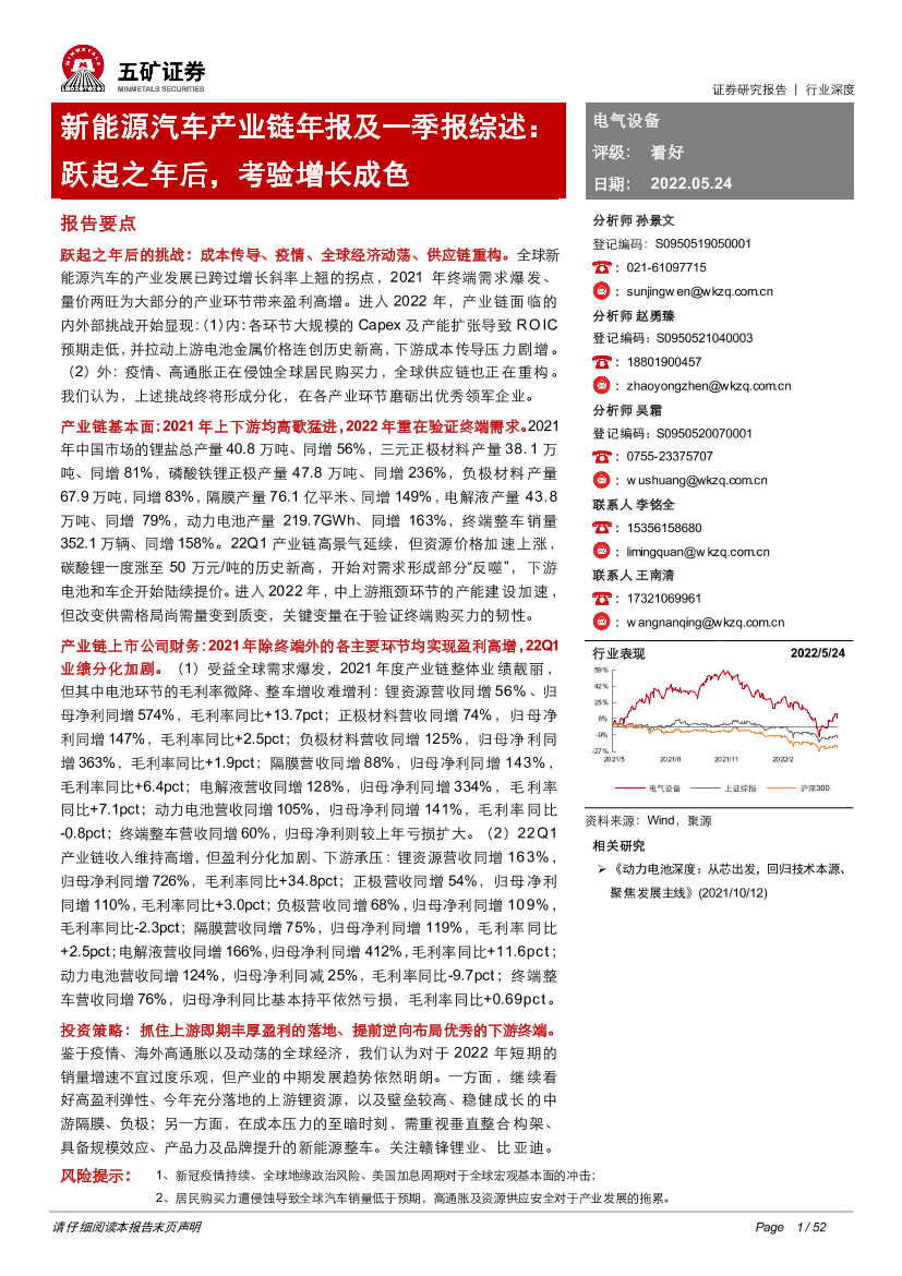 新能源汽车行业产业链年报及一季报综述：跃起之年后，考验增长成色-20220524-五矿证券-52页新能源汽车行业产业链年报及一季报综述：跃起之年后，考验增长成色-20220524-五矿证券-52页_1.png