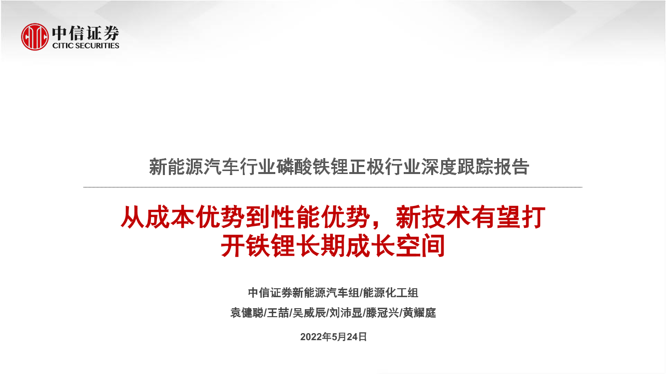 新能源汽车行业磷酸铁锂正极行业深度跟踪报告：从成本优势到性能优势，新技术有望打开铁锂长期成长空间-20220524-中信证券-40页新能源汽车行业磷酸铁锂正极行业深度跟踪报告：从成本优势到性能优势，新技术有望打开铁锂长期成长空间-20220524-中信证券-40页_1.png