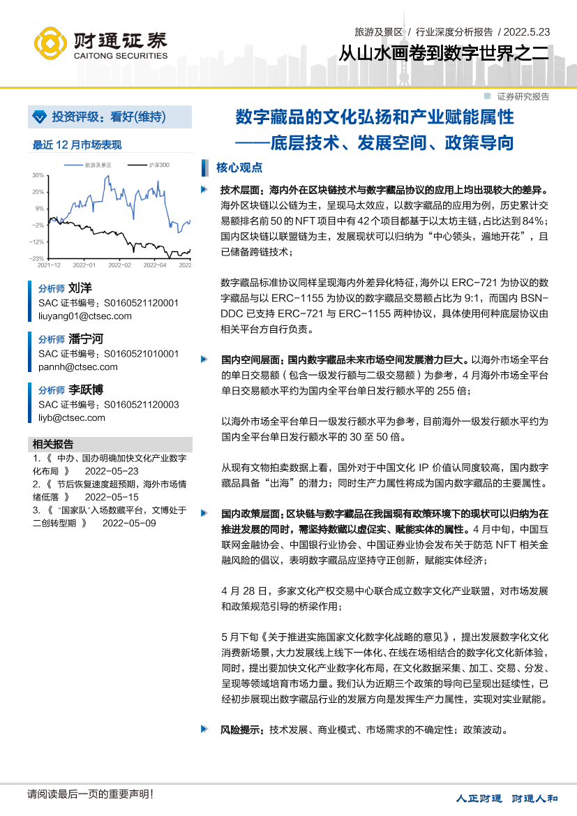旅游及景区行业深度分析报告：从山水画卷到数字世界之二，数字藏品的文化弘扬和产业赋能属性，底层技术、发展空间、政策导向-20220523-财通证券-31页旅游及景区行业深度分析报告：从山水画卷到数字世界之二，数字藏品的文化弘扬和产业赋能属性，底层技术、发展空间、政策导向-20220523-财通证券-31页_1.png