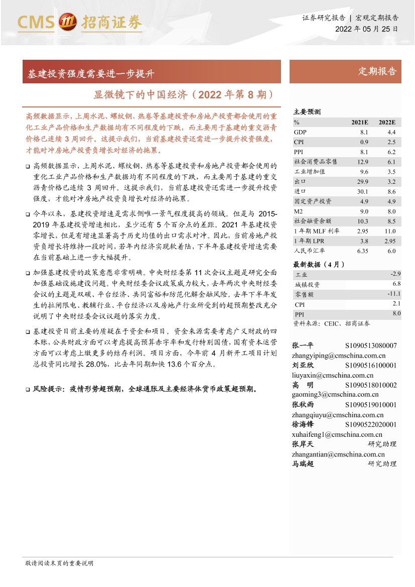 显微镜下的中国经济（2022年第8期）：基建投资强度需要进一步提升-20220525-招商证券-23页显微镜下的中国经济（2022年第8期）：基建投资强度需要进一步提升-20220525-招商证券-23页_1.png