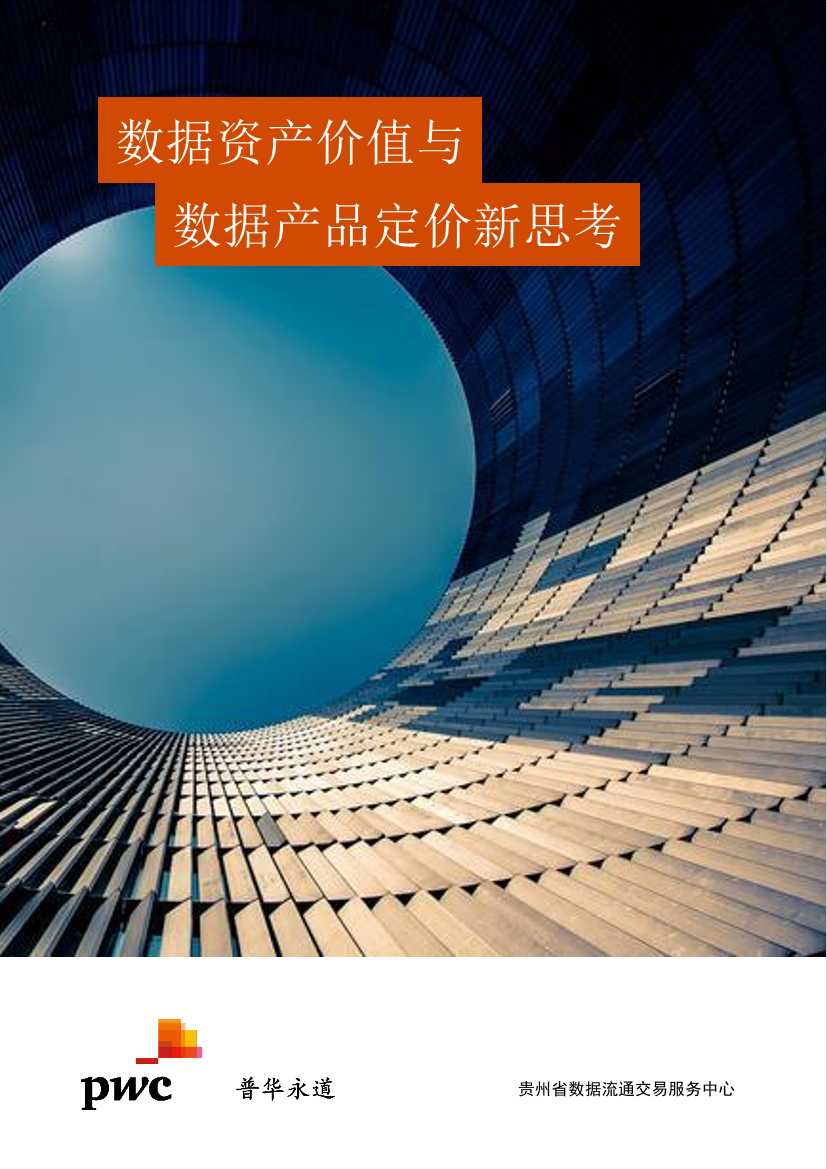 普华永道-数据资产价值与数据产品定价新思考-24页普华永道-数据资产价值与数据产品定价新思考-24页_1.png