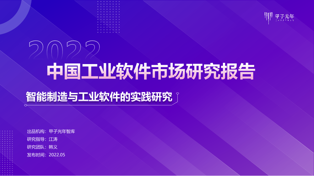智能制造与工业软件行业的实践研究：2022中国工业软件市场研究报告-20220527-甲子光年智库-40页智能制造与工业软件行业的实践研究：2022中国工业软件市场研究报告-20220527-甲子光年智库-40页_1.png