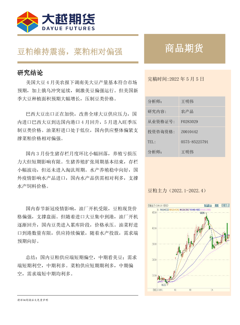 月度报告：豆粕维持震荡，菜粕相对偏强-20220505-大越期货-17页月度报告：豆粕维持震荡，菜粕相对偏强-20220505-大越期货-17页_1.png
