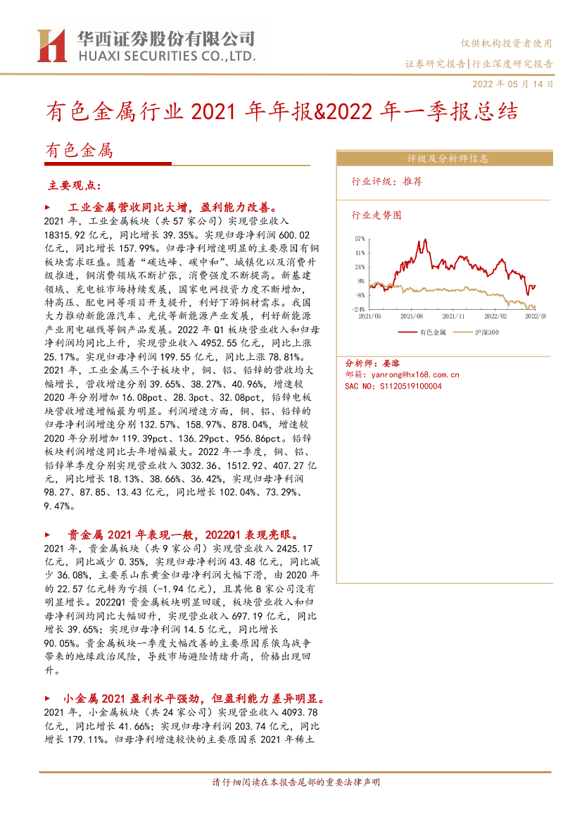 有色金属行业2021年年报&2022年一季报总结-20220514-华西证券-29页有色金属行业2021年年报&2022年一季报总结-20220514-华西证券-29页_1.png
