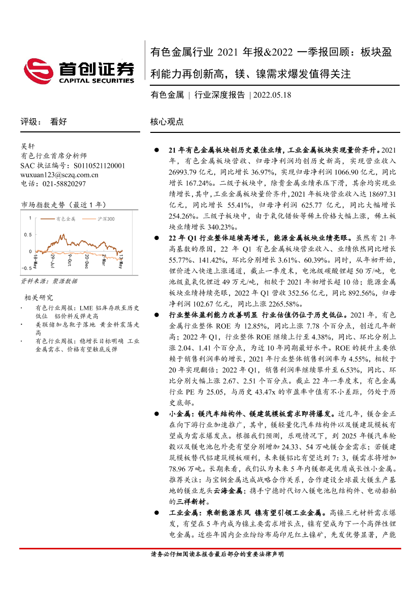 有色金属行业2021年报&2022一季报回顾：板块盈利能力再创新高，镁、镍需求爆发值得关注-20220518-首创证券-43页有色金属行业2021年报&2022一季报回顾：板块盈利能力再创新高，镁、镍需求爆发值得关注-20220518-首创证券-43页_1.png