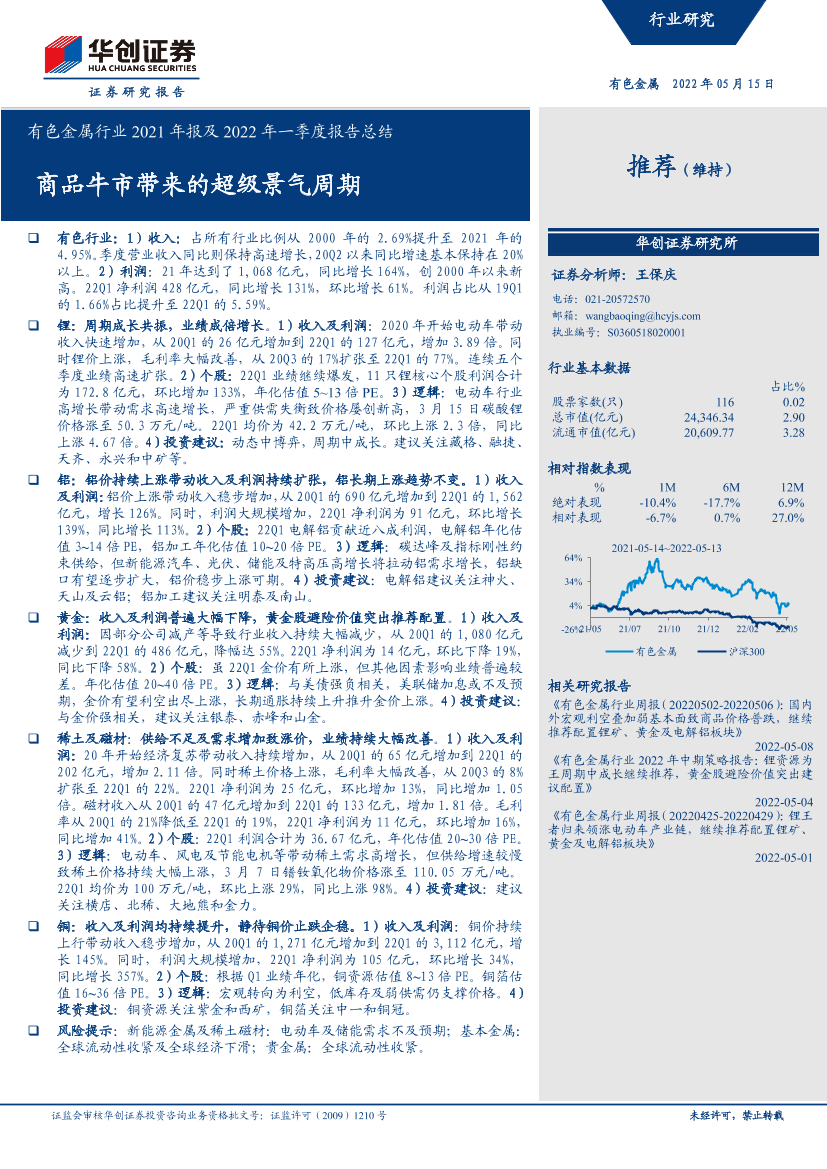有色金属行业2021年报及2022年一季度报告总结：商品牛市带来的超级景气周期-20220515-华创证券-23页有色金属行业2021年报及2022年一季度报告总结：商品牛市带来的超级景气周期-20220515-华创证券-23页_1.png