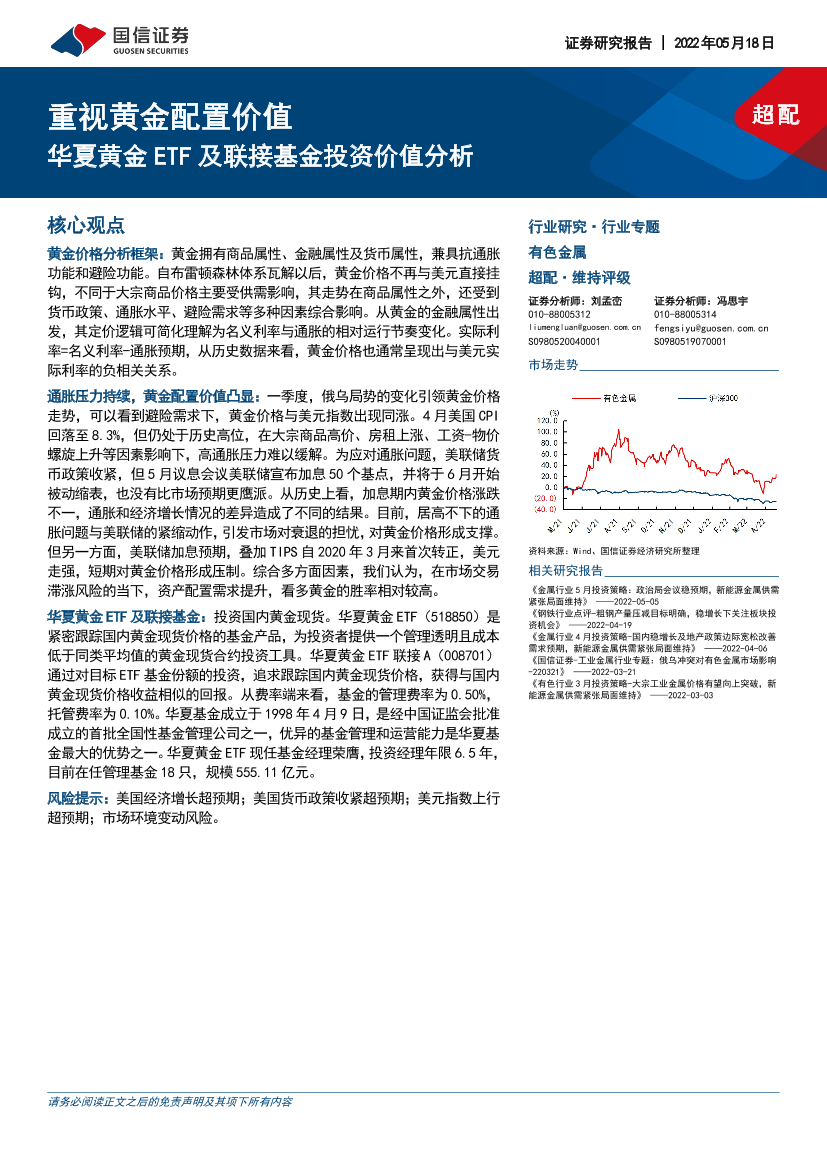有色金属行业专题：华夏黄金ETF及联接基金投资价值分析，重视黄金配置价值-20220518-国信证券-20页有色金属行业专题：华夏黄金ETF及联接基金投资价值分析，重视黄金配置价值-20220518-国信证券-20页_1.png
