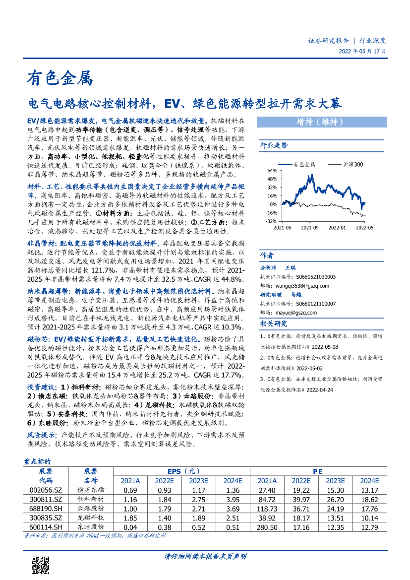 有色金属行业深度：电气电路核心控制材料，EV、绿色能源转型拉开需求大幕-20220517-国盛证券-88页有色金属行业深度：电气电路核心控制材料，EV、绿色能源转型拉开需求大幕-20220517-国盛证券-88页_1.png