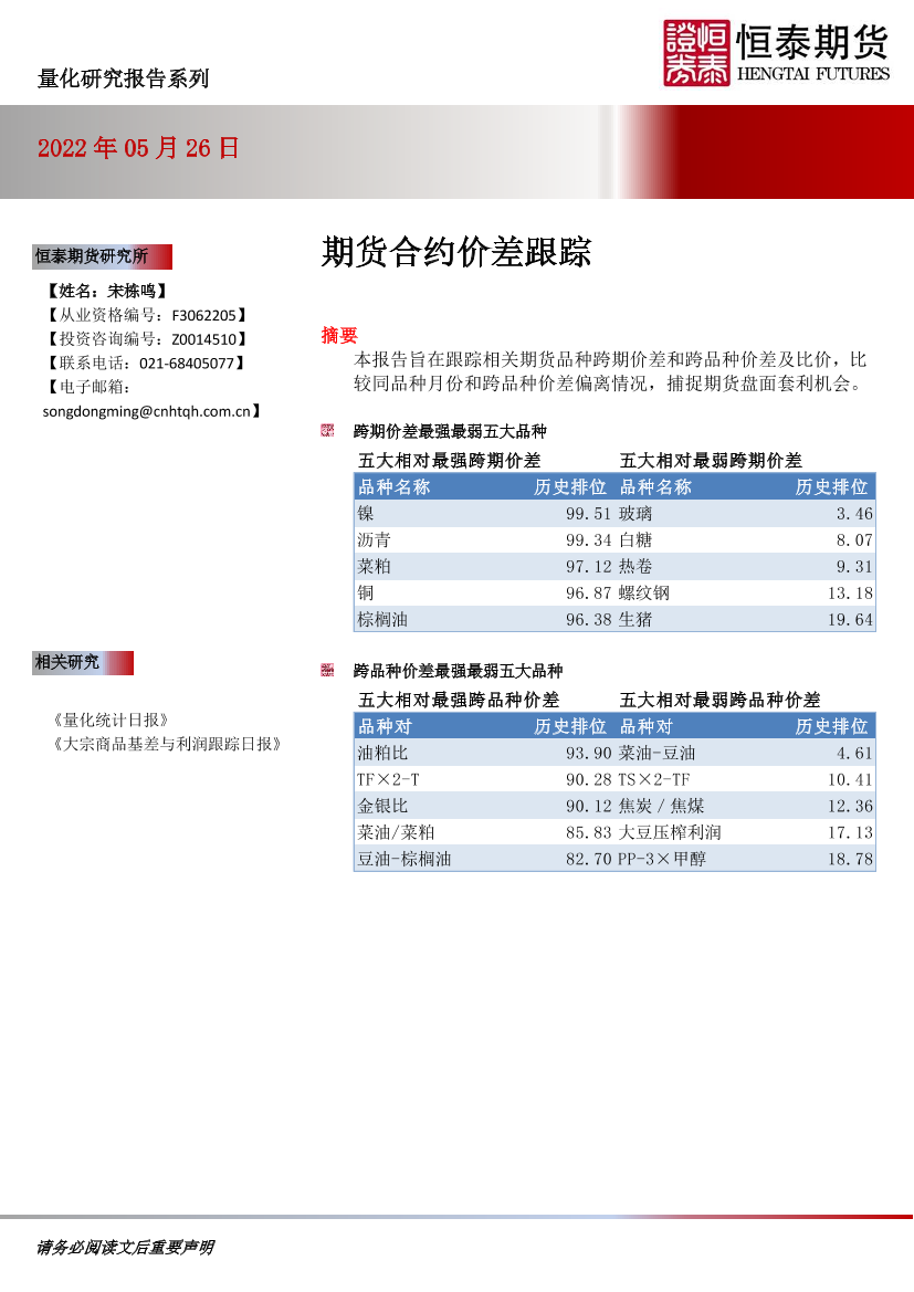 期货合约价差跟踪-20220526-恒泰期货-16页期货合约价差跟踪-20220526-恒泰期货-16页_1.png