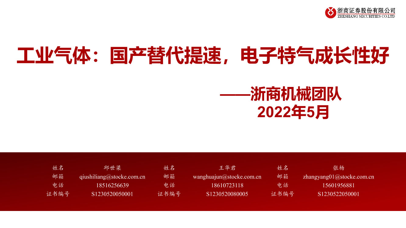 机械行业工业气体：国产替代提速，电子特气成长性好-20220522-浙商证券-43页机械行业工业气体：国产替代提速，电子特气成长性好-20220522-浙商证券-43页_1.png