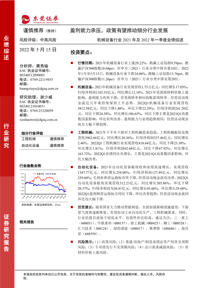 机械设备行业2021年及2022年一季度业绩综述：盈利能力承压，政策有望推动细分行业发展-20220515-东莞证券-31页机械设备行业2021年及2022年一季度业绩综述：盈利能力承压，政策有望推动细分行业发展-20220515-东莞证券-31页_1.png