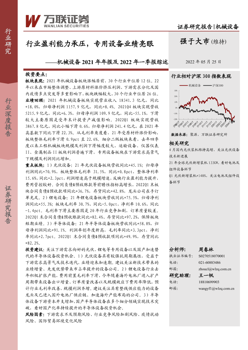机械设备行业2021年年报及2022年一季报综述：行业盈利能力承压，专用设备业绩亮眼-20220525-万联证券-21页机械设备行业2021年年报及2022年一季报综述：行业盈利能力承压，专用设备业绩亮眼-20220525-万联证券-21页_1.png