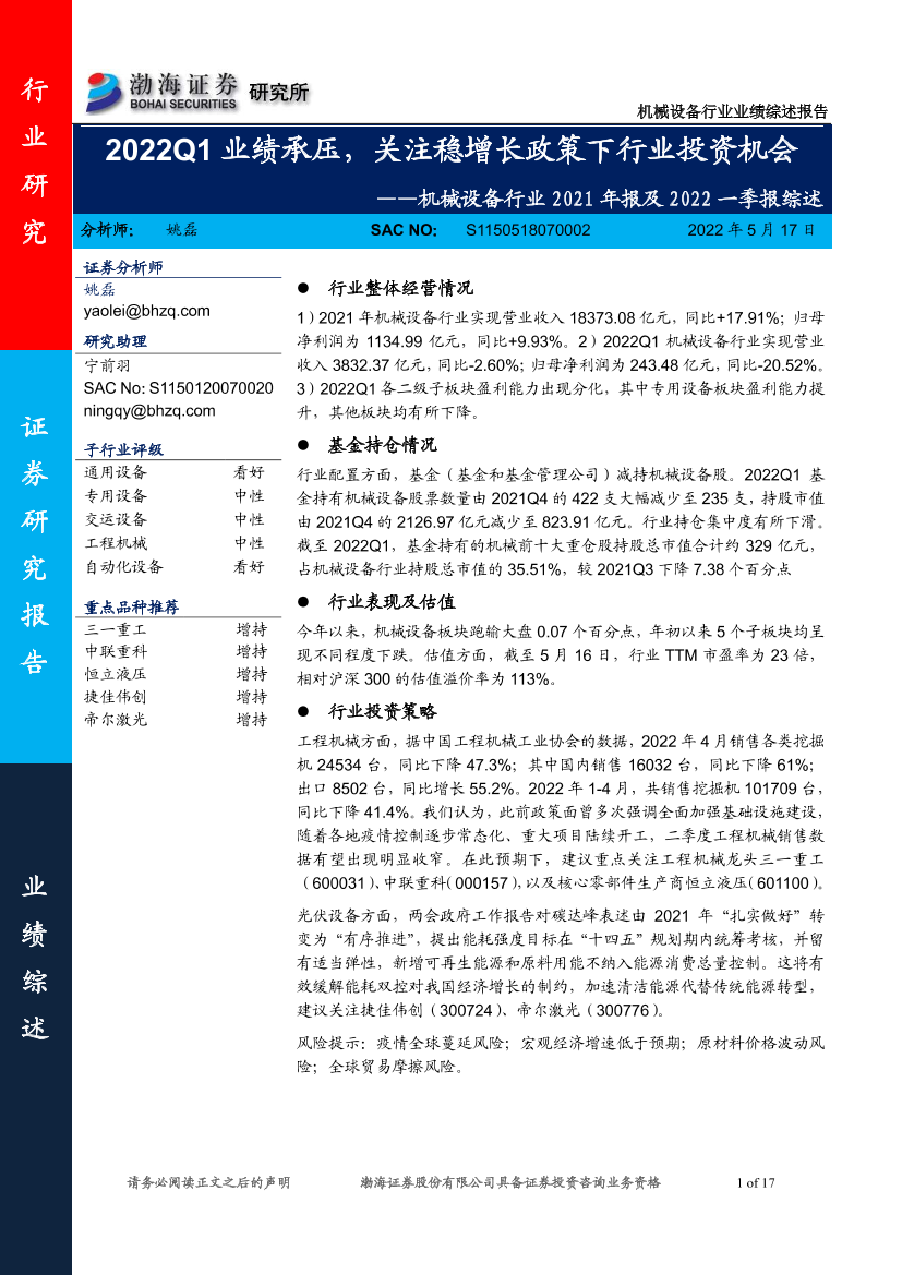 机械设备行业2021年报及2022一季报综述：2022Q1业绩承压，关注稳增长政策下行业投资机会-20220517-渤海证券-17页机械设备行业2021年报及2022一季报综述：2022Q1业绩承压，关注稳增长政策下行业投资机会-20220517-渤海证券-17页_1.png