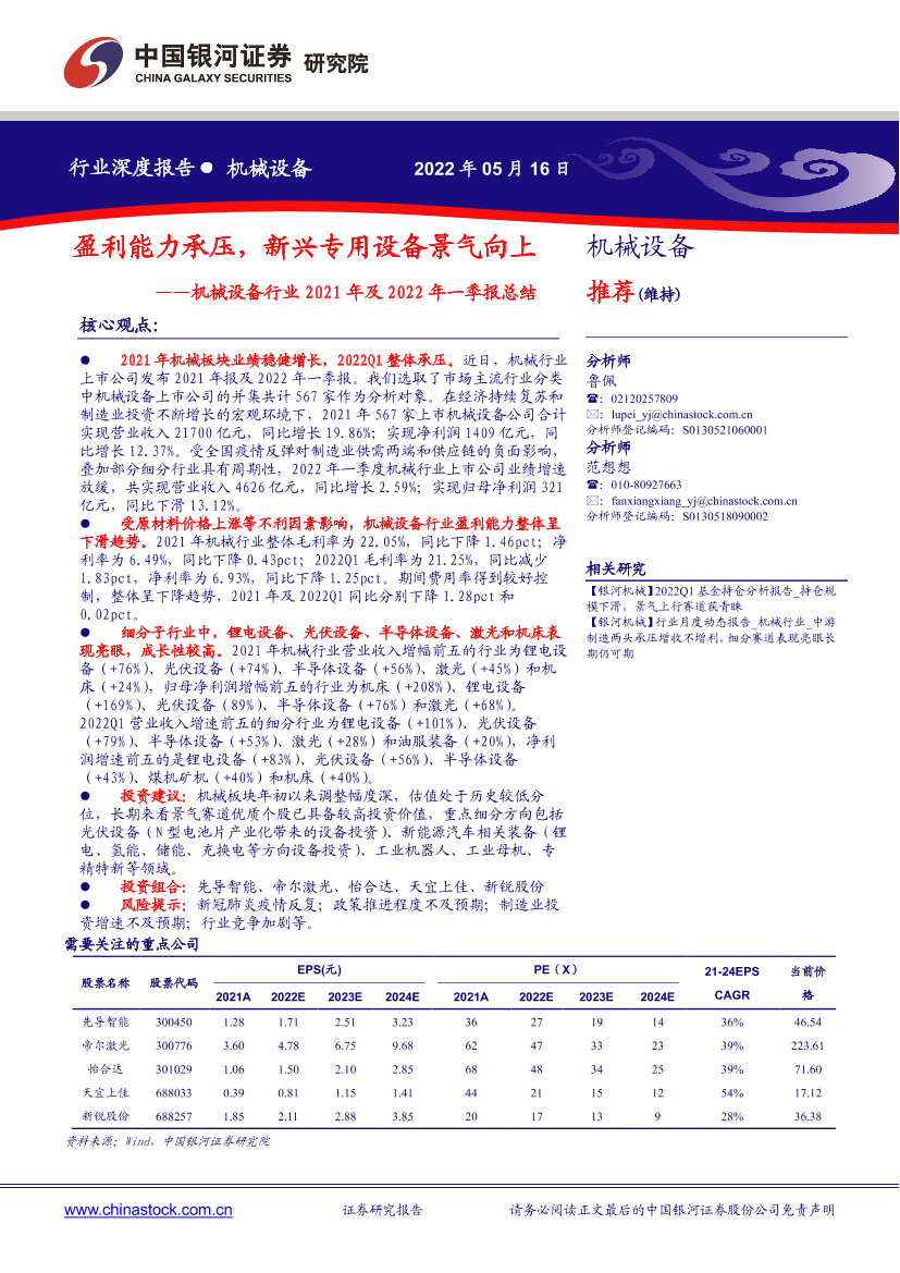 机械设备行业2021年报及2022年一季报总结：盈利能力承压，新兴专用设备景气向上-20220516-银河证券-87页机械设备行业2021年报及2022年一季报总结：盈利能力承压，新兴专用设备景气向上-20220516-银河证券-87页_1.png