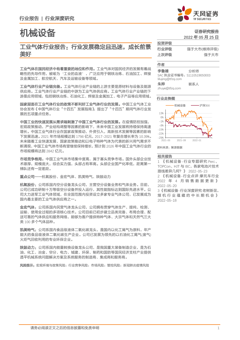 机械设备行业：工业气体行业报告，行业发展稳定且迅速，成长前景美好-20220525-天风证券-29页机械设备行业：工业气体行业报告，行业发展稳定且迅速，成长前景美好-20220525-天风证券-29页_1.png