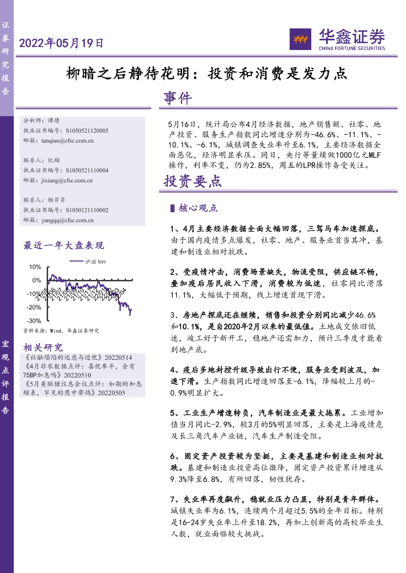 柳暗之后静待花明：投资和消费是发力点-20220519-华鑫证券-15页柳暗之后静待花明：投资和消费是发力点-20220519-华鑫证券-15页_1.png