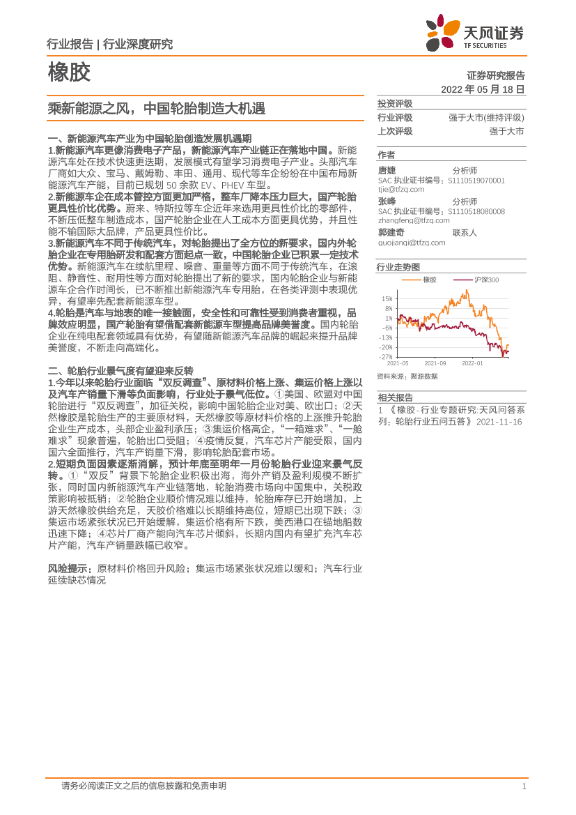 橡胶行业：乘新能源之风，中国轮胎制造大机遇-20220518-天风证券-42页橡胶行业：乘新能源之风，中国轮胎制造大机遇-20220518-天风证券-42页_1.png