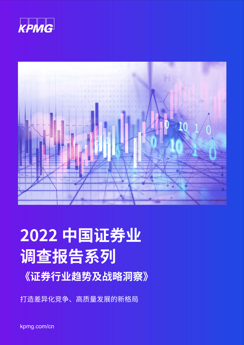 毕马威-2022中国证券业调查报告系列《证券行业趋势及战略洞察》-33页毕马威-2022中国证券业调查报告系列《证券行业趋势及战略洞察》-33页_1.png