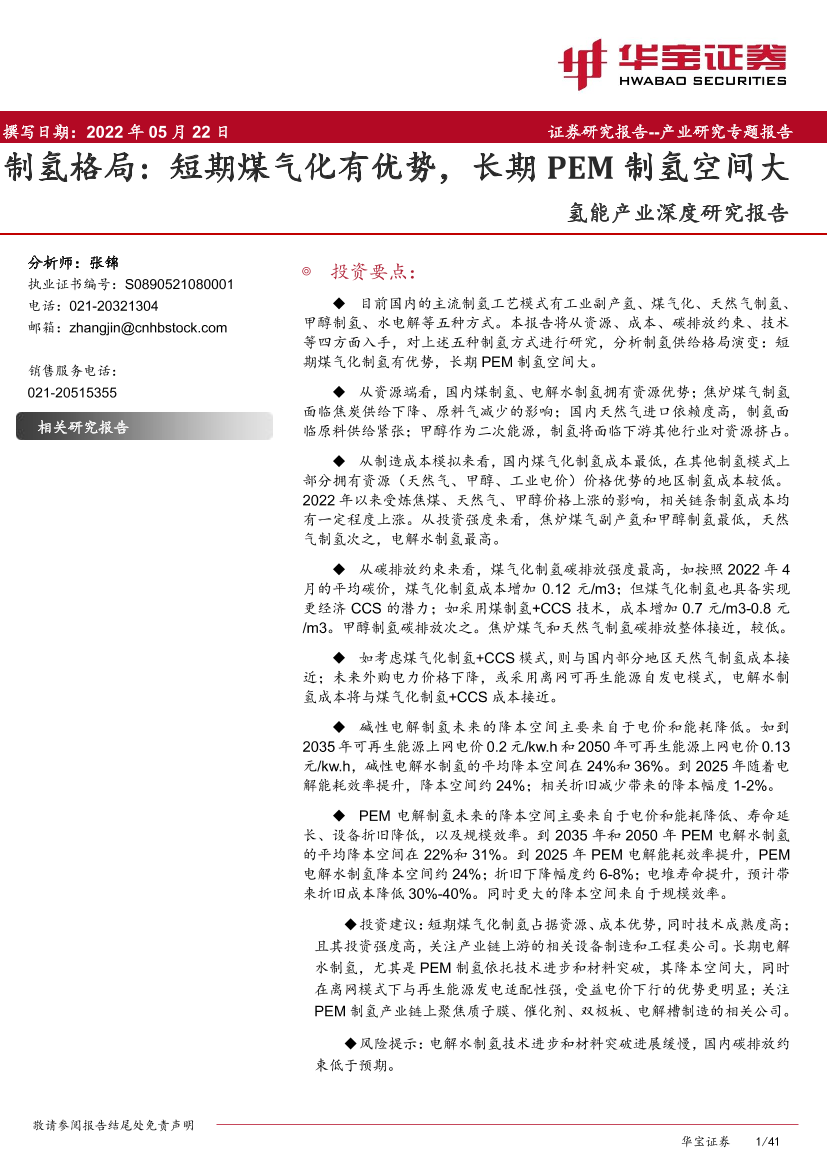 氢能行业产业深度研究报告：制氢格局，短期煤气化有优势，长期PEM制氢空间大-20220522-华宝证券-41页氢能行业产业深度研究报告：制氢格局，短期煤气化有优势，长期PEM制氢空间大-20220522-华宝证券-41页_1.png