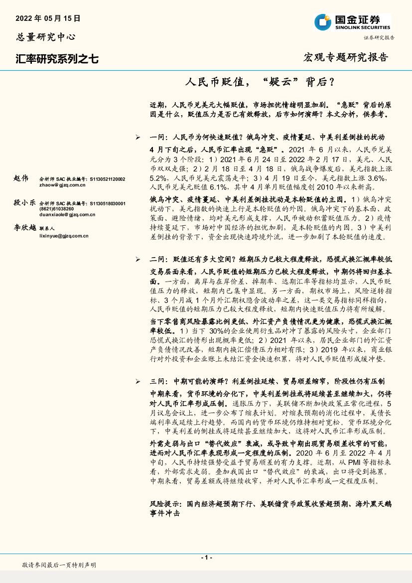 汇率研究系列之七：人民币贬值，“疑云”背后？-20220515-国金证券-18页汇率研究系列之七：人民币贬值，“疑云”背后？-20220515-国金证券-18页_1.png